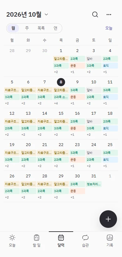 목표 색으로 일정을 구분하는 유어플랜 월 달력