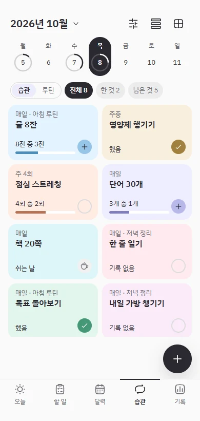 물 마시기와 스트레칭 등 습관을 기록하는 유어플랜 화면